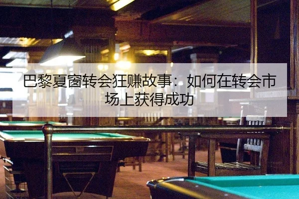 ba-li-xia-chuang-zhuan-hui-kuang-zhuan-gu-shi-ru-he-zai-zhuan-hui-shi-chang-shang-huo-de-cheng-gong-2-172.jpg