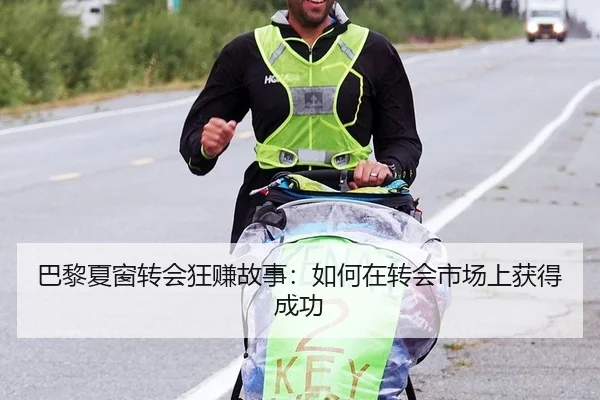 巴黎夏窗转会狂赚故事：如何在转会市场上获得成功