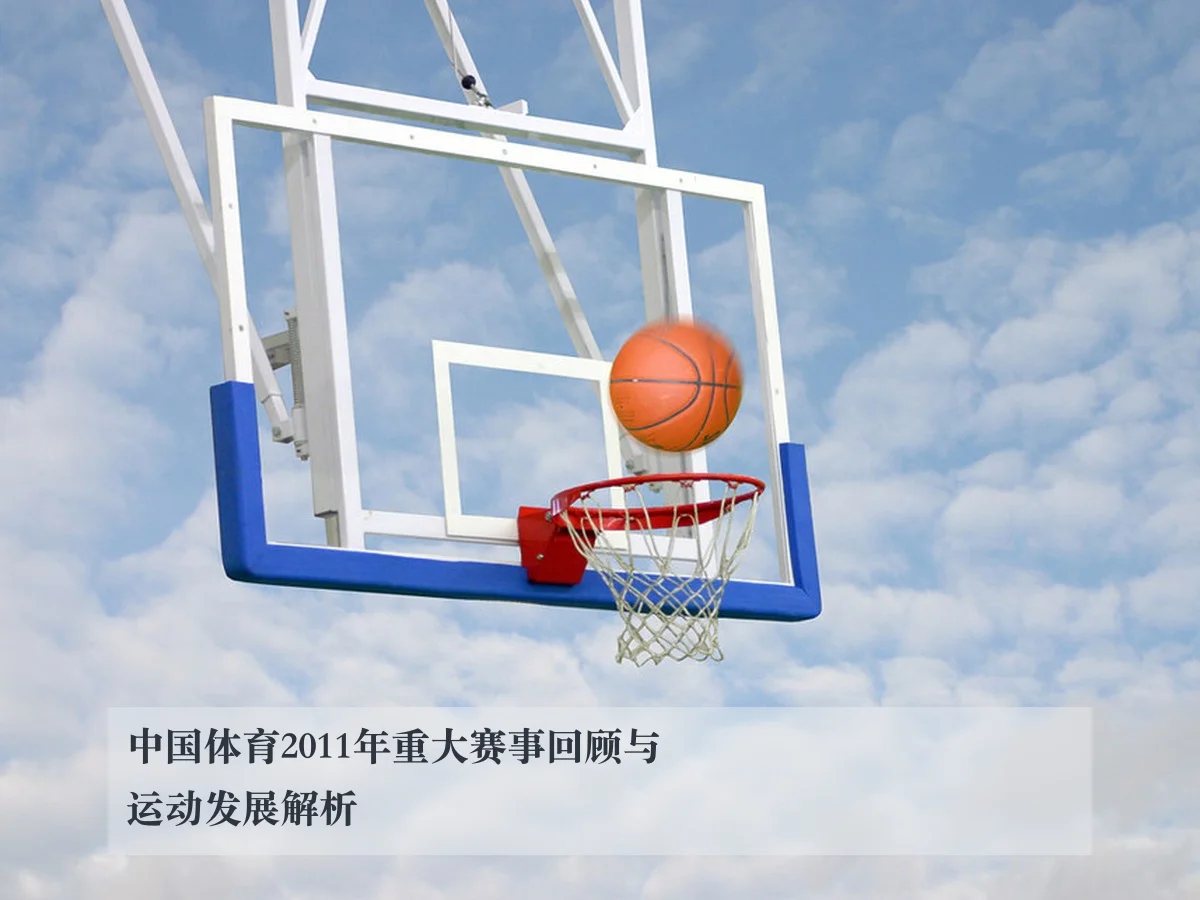 中国体育2011年重大赛事回顾与运动发展解析（ayx）